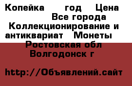 Копейка 1728 год. › Цена ­ 2 500 - Все города Коллекционирование и антиквариат » Монеты   . Ростовская обл.,Волгодонск г.